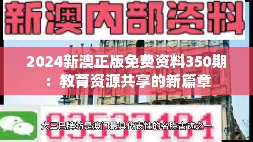 2024新澳正版免费资料350期：教育资源共享的新篇章