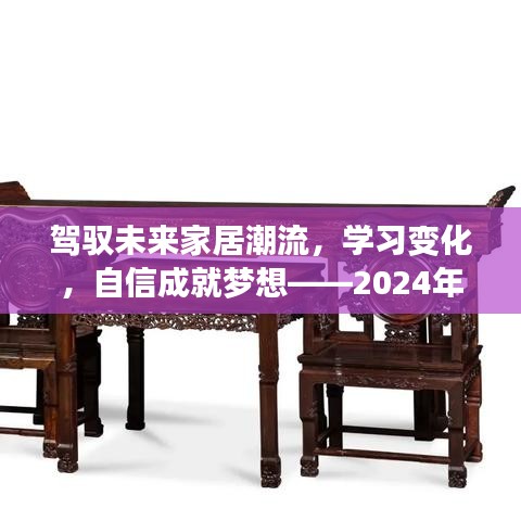 2024新潮家具启示录，驾驭潮流，自信成就梦想家居梦想