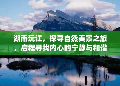 湖南沅江探寻自然美景之旅，内心宁静与和谐的启程