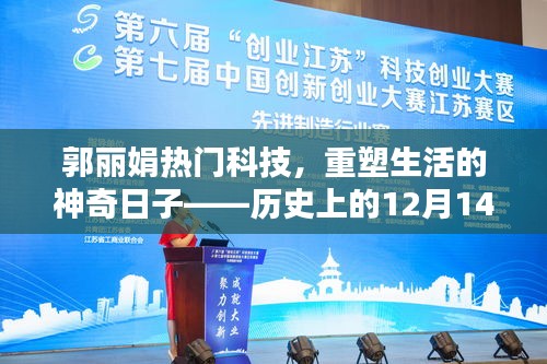 揭秘神奇科技日，郭丽娟带你领略历史性的十二月十四日最新科技产品重塑生活风采