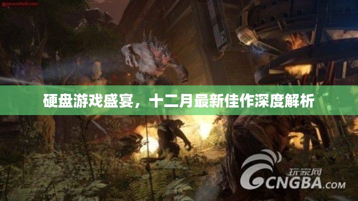 十二月硬盘游戏盛宴，最新佳作深度解析与评测