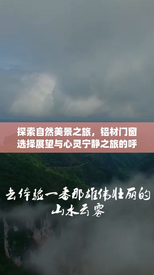 自然探索之旅与铝材门窗展望，心灵宁静之旅的呼唤