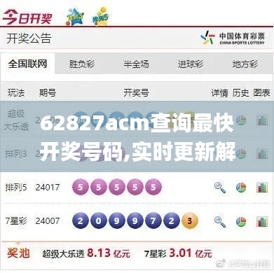 62827acm查询最快开奖号码,实时更新解析说明_S18.476
