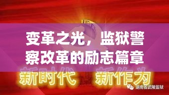变革之光，监狱警察改革的自信与成就感探寻之路