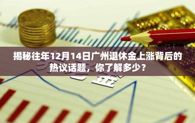 揭秘广州退休金上涨背后的热议话题，历年12月14日的深度剖析与解读