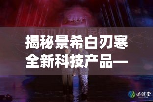 智能生活新体验
