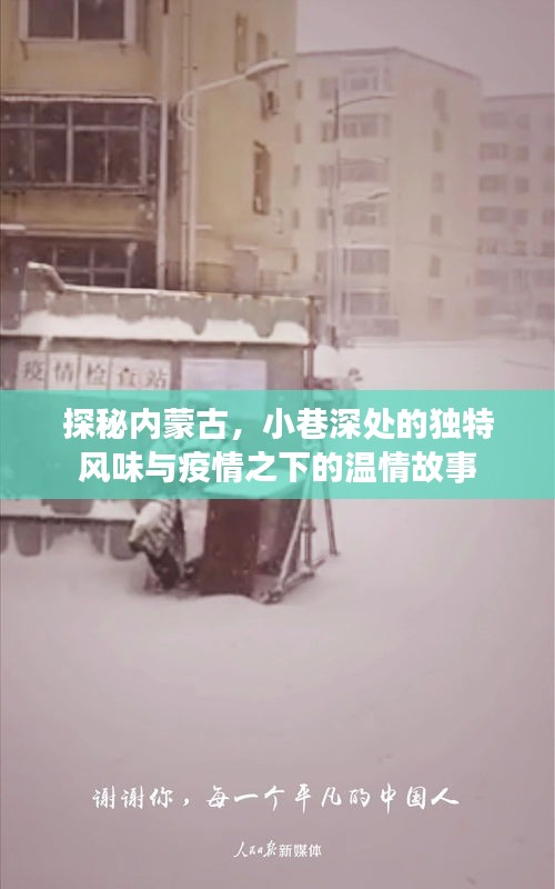 探秘内蒙古，小巷风情与疫情温情故事
