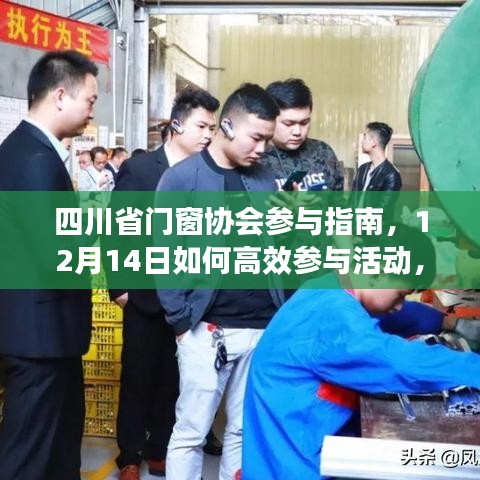 四川省门窗协会参与指南，零基础如何高效参与活动，12月14日活动攻略分享