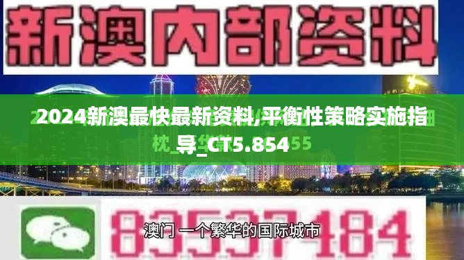 2024新澳最快最新资料,平衡性策略实施指导_CT5.854
