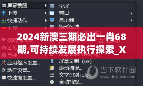 2024新澳三期必出一肖68期,可持续发展执行探索_XP4.286