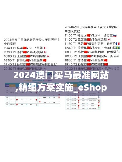 2024澳门买马最准网站,精细方案实施_eShop1.909