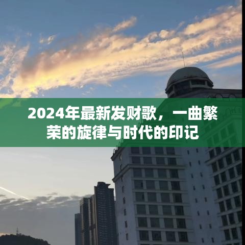 繁荣旋律与时代印记，2024最新发财歌