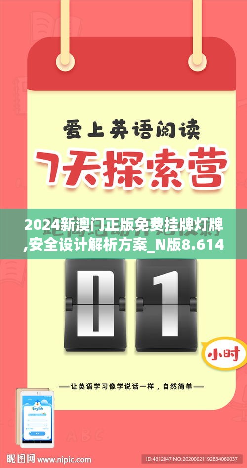 2024新澳门正版免费挂牌灯牌,安全设计解析方案_N版8.614