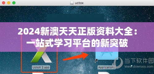 2024新澳天天正版资料大全：一站式学习平台的新突破