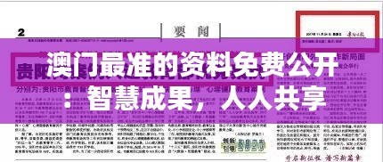 澳门最准的资料免费公开：智慧成果，人人共享