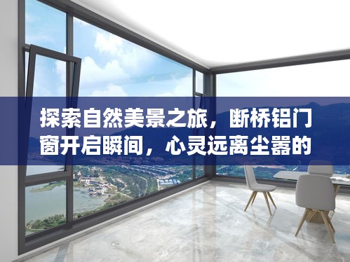 自然探索之旅，断桥铝门窗开启的瞬间，心灵远离尘嚣的奇妙体验