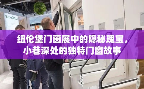 纽伦堡门窗展的隐秘瑰宝，小巷深处的独特故事