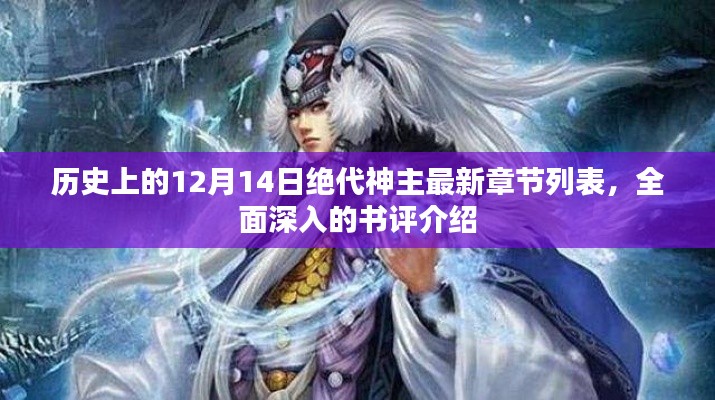 历史上的12月14日