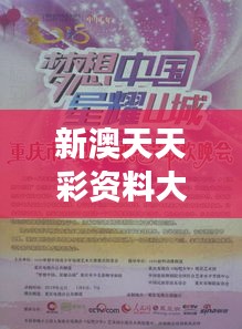 新澳天天彩资料大全四九中特：深掘彩券魅力之源