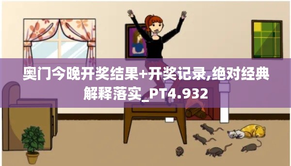 奥门今晚开奖结果+开奖记录,绝对经典解释落实_PT4.932