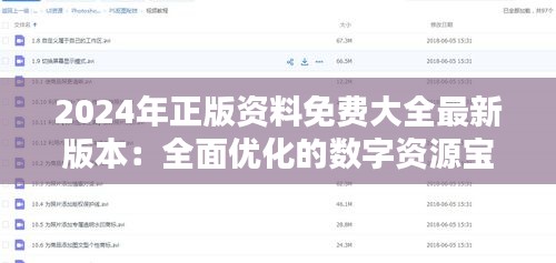 2024年正版资料免费大全最新版本：全面优化的数字资源宝库