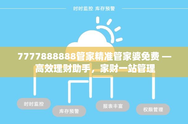 7777888888管家精准管家婆免费 — 高效理财助手，家财一站管理