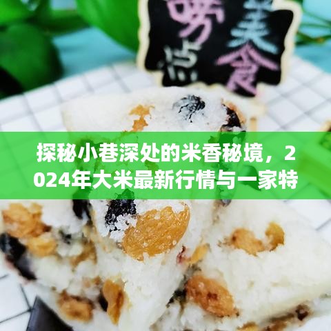 探秘小巷深处的米香秘境，揭秘大米行情与特色小店的奇妙故事（2024年）