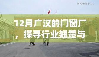 12月广汉门窗厂探访，行业翘楚与前沿技术揭秘