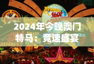 2024年今晚澳门特马：竞速盛宴，赌城星光之夜