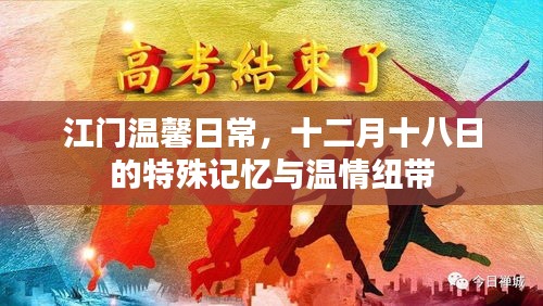江门温馨日常，十二月十八日的温情纽带与特殊记忆