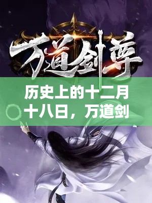 万道剑尊热门章节回顾，历史十二月十八日的影响力