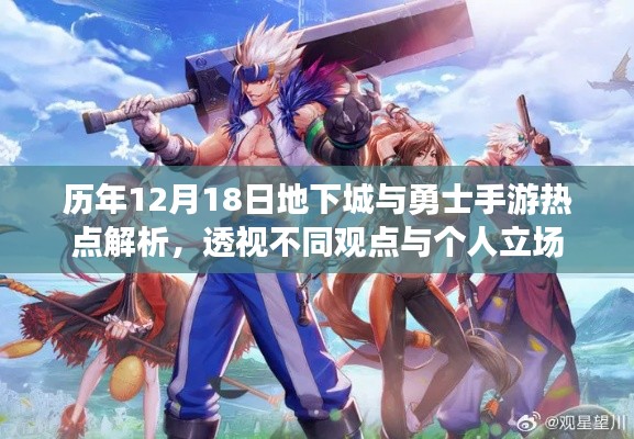 历年12月18日地下城与勇士手游热点深度解析，观点与个人立场透视