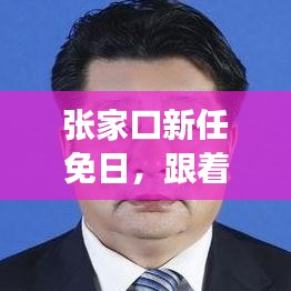 张家口新任免日，自然节奏下的心灵探索之旅