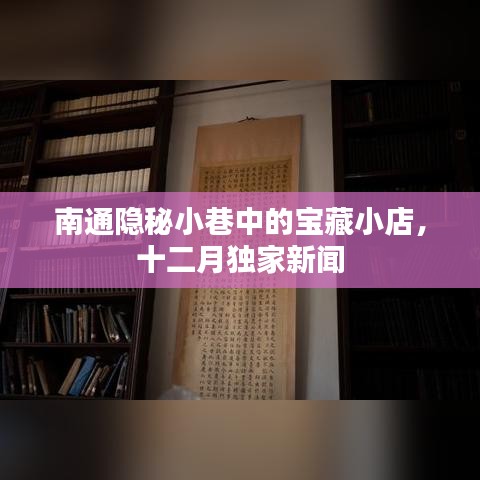 南通隐秘小巷的宝藏小店，十二月独家新闻揭秘