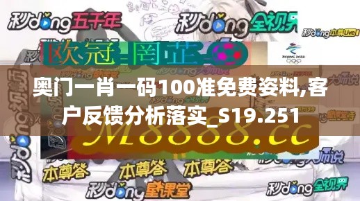 奥门一肖一码100准免费姿料,客户反馈分析落实_S19.251