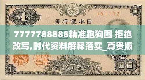 7777788888精准跑狗图 拒绝改写,时代资料解释落实_尊贵版2.193