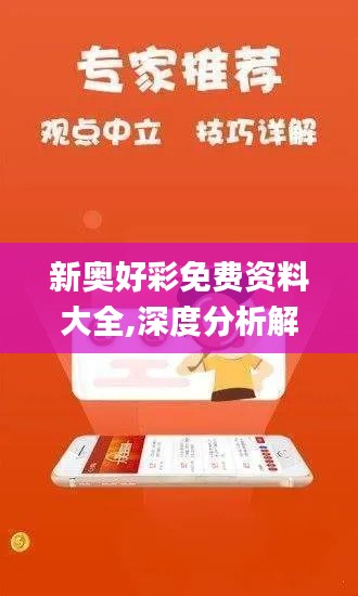 新奥好彩免费资料大全,深度分析解释定义_交互版4.724