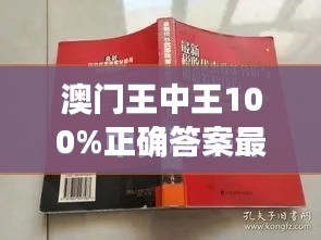 澳门王中王100%正确答案最新章节：赌城揭秘与策略升级