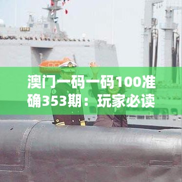 澳门一码一码100准确353期：玩家必读攻略