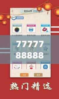 7777788888王中王开奖十记录网一：深度解析最新开奖数据与大奖趋势