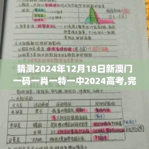 猜测2024年12月18日新澳门一码一肖一特一中2024高考,完善的机制评估_冒险款2.785