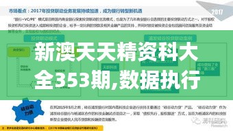 新澳天天精资科大全353期,数据执行驱动决策_pro5.349