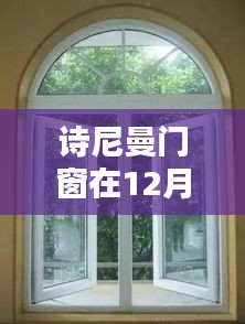 诗尼曼门窗12月18日独特表现背后的策略与影响分析