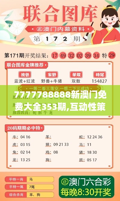 7777788888新澳门免费大全353期,互动性策略解析_增强版13.930