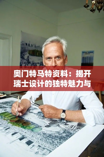 奥门特马特资料：揭开瑞士设计的独特魅力与工艺精髓