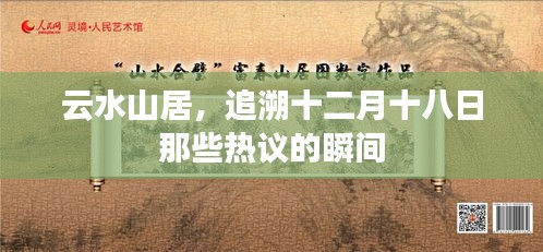 云水山居，十二月十八日热议瞬间的追溯