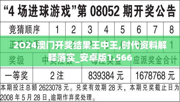 2O24澳门开奖结果王中王,时代资料解释落实_安卓版1.566