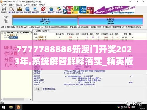 7777788888新澳门开奖2023年,系统解答解释落实_精英版3.314