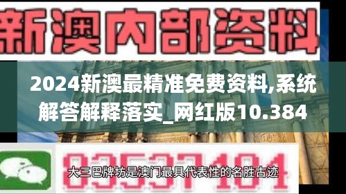 2024新澳最精准免费资料,系统解答解释落实_网红版10.384