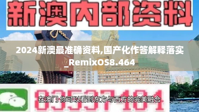 2024新澳最准确资料,国产化作答解释落实_RemixOS8.464